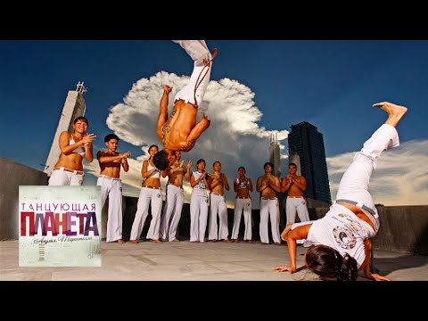 Видео: Бразилия. Капоэйра. Танцующая планета @moyaplaneta