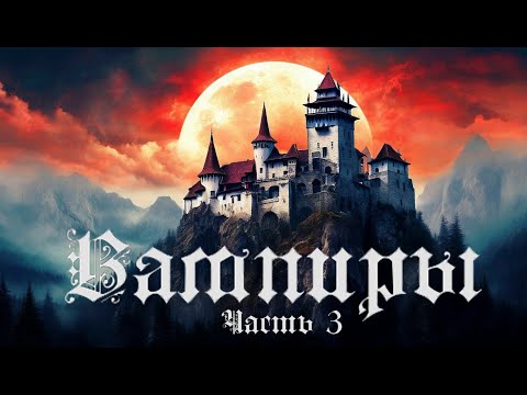 Видео: Вампиры (роман): часть 3