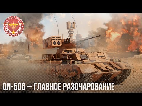 Видео: QN-506 – ГЛАВНОЕ РАЗОЧАРОВАНИЕ в WAR THUNDER