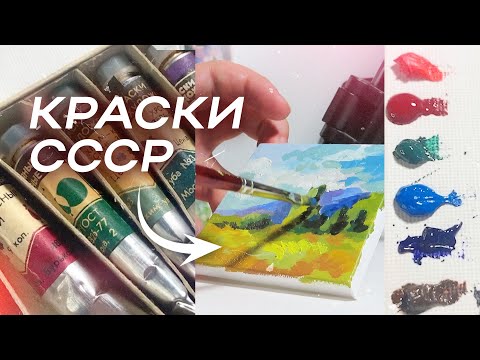 Видео: Масляные краски СССР | Рисую советскими материалами