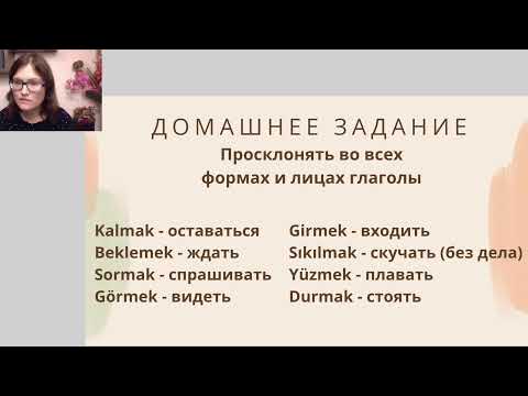 Видео: Марафон по турецкому. Настоящее первое время.