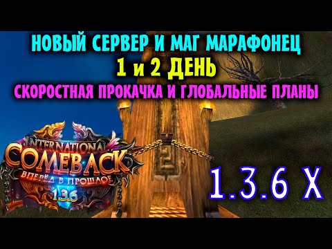 Видео: НОВОЕ НАЧАЛО ! САМЫЙ КРУПНЫЙ СЕРВЕР 1.3.6 ОТКРЫТ !!! МАГ МАРАФОНЕЦ РОДИЛСЯ И ЖУТКО КАЧАЕТСЯ ШОК !!!