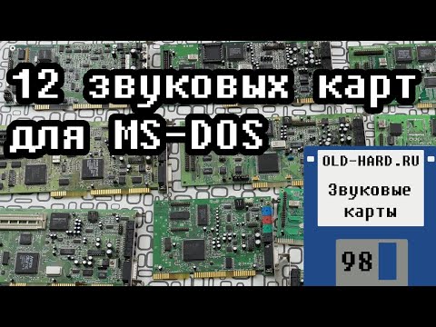 Видео: Звуковые карты для MS-DOS из моей коллекции (Old-Hard №98)