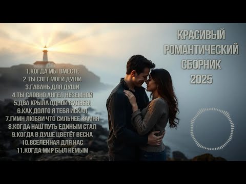Видео: ❤️СБОРНИК САМЫХ НЕЖНЫХ И ЧУВСТВЕННЫХ ПЕСЕН О ЛЮБВИ 2025