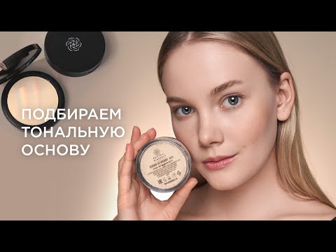 Видео: Как выбрать идеальный минеральный тон от Kristall Minerals? Ответь на эти 3 вопроса и не ошибешься💯