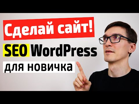 Видео: SEO оптимизация WordPress 2022 | Создание сайта на WordPress с нуля для новичка #3