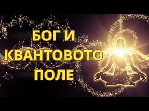 Видео: Бог и Квантовото Поле: Невидимата Сила, Която Движи Вселената