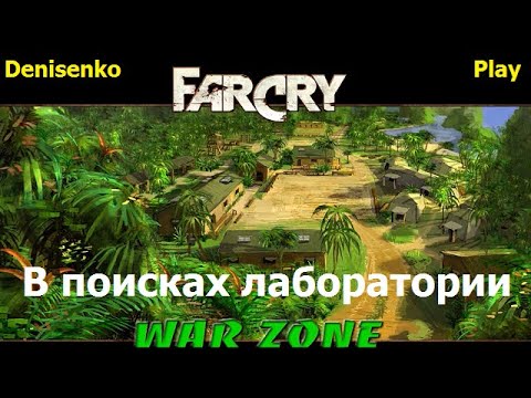 Видео: Far Cry: War Zone. Уровень: В ПОИСКАХ ЛАБОРАТОРИИ. Сложность: Легко. ПРОХОЖДЕНИЕ от Denisenko Play.