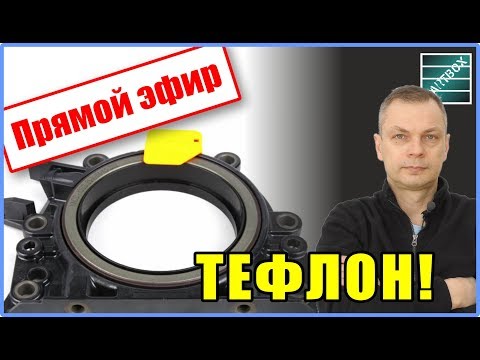 Видео: Прямой эфир. Тефлоновый сальник коленвала. Почему течёт. Версия продавца.