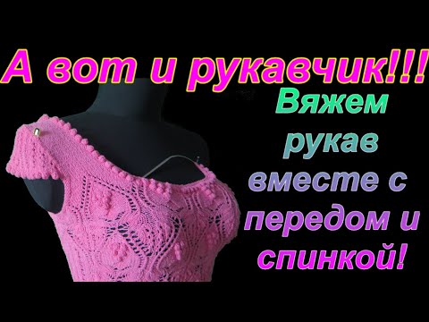 Видео: Вяжем рукав вместе с передом и спинкой. Красивый летний топ. Алена Никифорова.