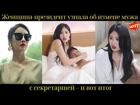 Видео: Женщина-президент узнала об измене мужа с секретаршей – и вот итог