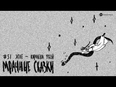 Видео: Эгле — королева ужей. Литовская сказка // Подкаст «Мрачные сказки»