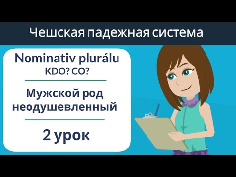 Видео: Множественное число мужской род неодушевленный | 1 падеж | Практика