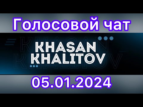 Видео: Голосовой чат . Хасан Халитов [05.01.2024]