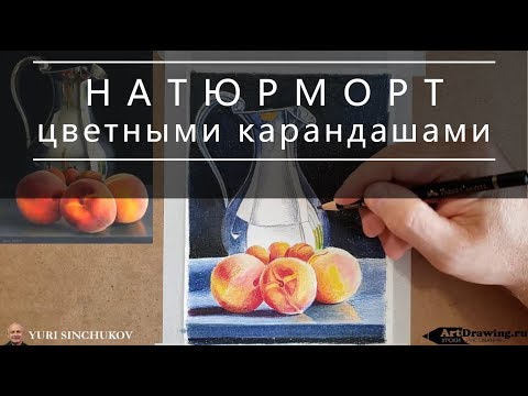 Видео: Как рисовать цветными карандашами НАТЮРМОРТ