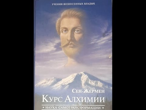 Видео: Сен Жермен Курс Алхимии 2