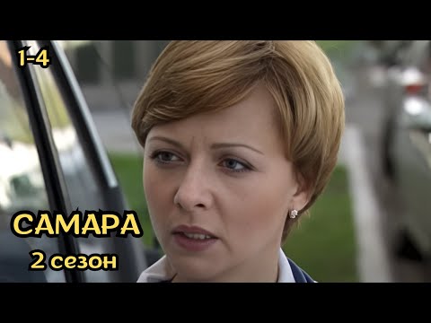 Видео: ЭТОТ ФИЛЬМ МОЖНО ДОЛГО ПЕРЕСМАТРИВАТЬ! Самара 2, серии 1-4