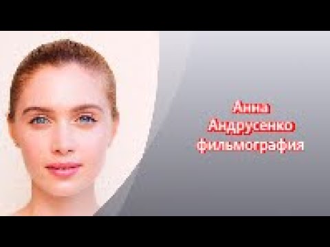 Видео: Анна Андрусенко - Роли в кино. Главные и не только