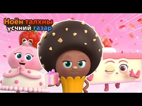 Видео: BreadBarbershop | Хайрын төрөл нь уран зөгнөл юм | Mongolian Dubbing