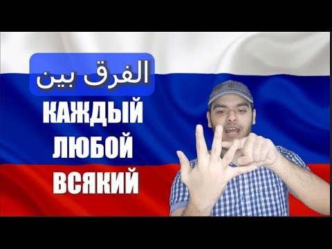 Видео: تعلم اللغة الروسية | الفرق بين КАЖДЫЙ - ВСЯКИЙ - ЛЮБОЙ في اللغة الروسية