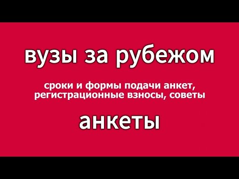Видео: Подача анкеты в зарубежный вуз: тайминг, лайфхаки, ошибки