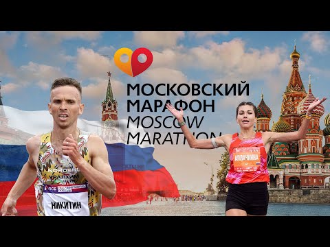 Видео: Московский Марафон 2025