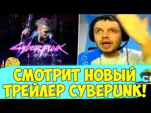 Видео: ПАПИЧ СМОТРИТ НОВЫЙ ТРЕЙЛЕР КИБЕРПАНКА! ДОБАВИЛСЯ В ДРУЗЬЯ! [Tarkov]