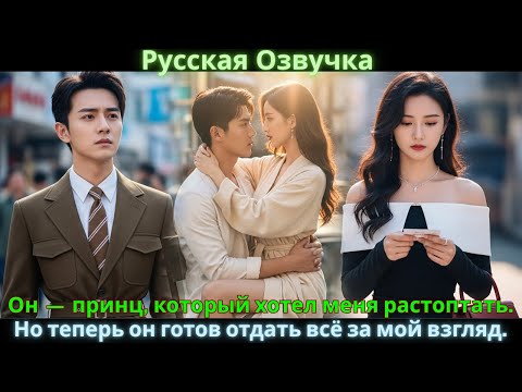 Видео: Он — принц, который хотел меня растоптать. Но теперь он готов отдать всё за мой взгляд. #drama