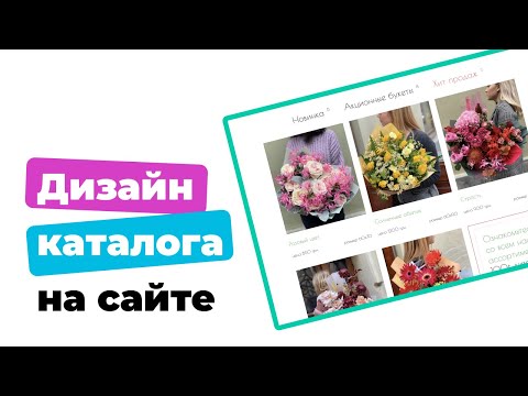 Видео: Дизайн каталога на сайте магазина цветов в webflow + анимация элементов