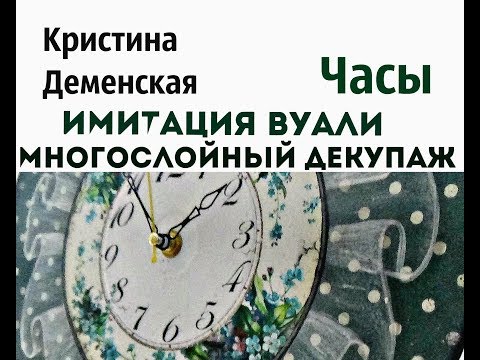 Видео: Часы. Имитация вуали. Многослойный декупаж. Кристина Деменская.