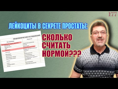 Видео: Простатит. Секрет простаты - сколько лейкоцитов? #простатит