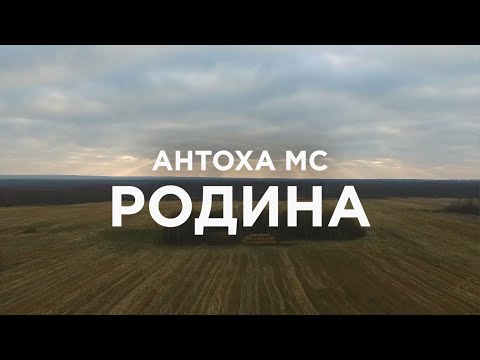 Видео: Антоха МС — Родина