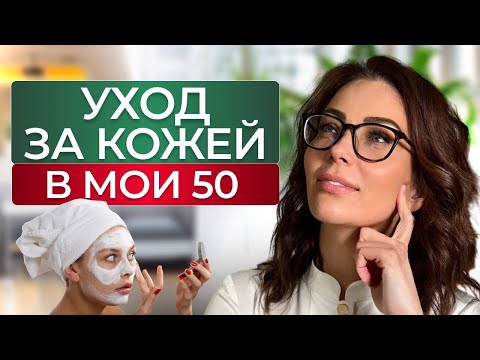 Видео: Как ОСТАВАТЬСЯ КРАСИВОЙ после 50?! БЬЮТИ-СЕКРЕТЫ КОСМЕТОЛОГА с 25-ЛЕТНИМ СТАЖЕМ