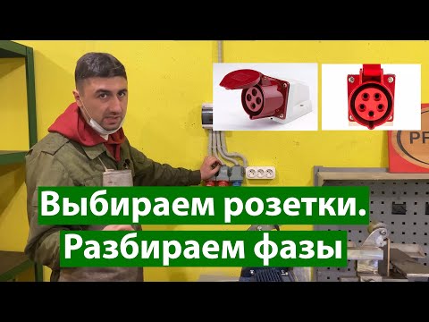 Видео: Выбор розеток. 3 фазы, 1 фаза