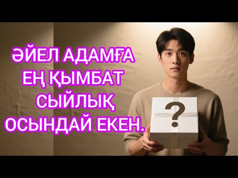 Видео: "ОЛ МАҒАН НЕ СЫЙЛАДЫ ДЕП ОЙЛАЙСЫҢ? АҚША ДА ЕМЕС, ГҮЛ ДЕ ЕМЕС… БІРАҚ ЕҢ ҚЫМБАТ ЗАТ!"
