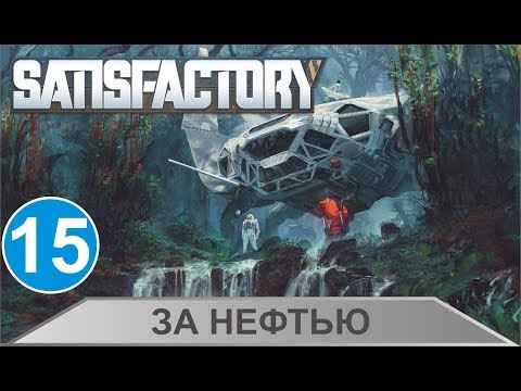 Видео: Satisfactory - За нефтью