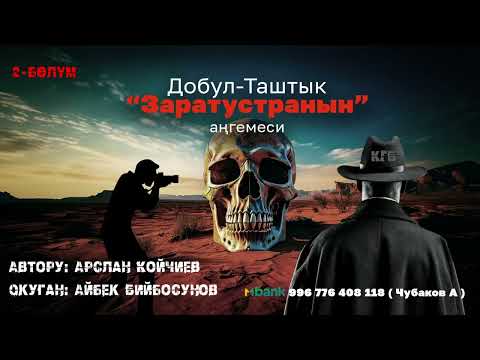 Видео: ДОБУЛ-ТАШТЫК ЗАРАТУСТРАНЫН АҢГЕМЕСИ \ АРСЛАН КОЙЧИЕВ \ 2-БӨЛҮМ