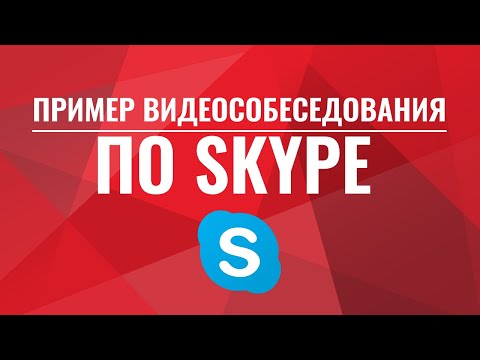 Видео: Пример собеседования по Skype.