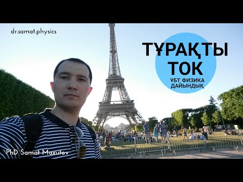 Видео: ҰБТ | Физика | Тұрақты ток