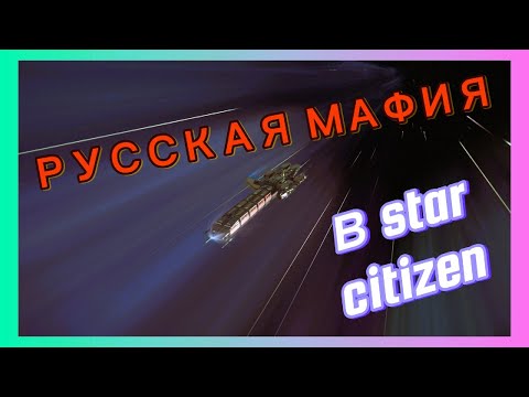 Видео: Русская мафия в Star Citizen сажаем Стентон на иглу по мерикански (3.23.1а)