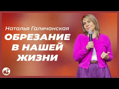 Видео: Обрезание в нашей жизни | НАТАЛИЯ ГАЛИЧАНСКАЯ