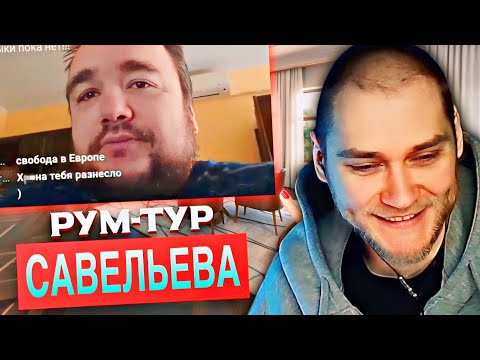 Видео: EASTERCAKE СМОТРИТ РУМ-ТУР ВЛАДА САВЕЛЬЕВА 🤣