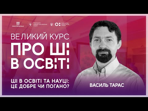 Видео: [ШІ в освіті] Дилеми ШІ в освіті і науці