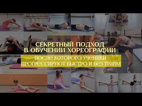 Видео: Как достигать быстрых результатов в балете и спорте без агрессивной растяжки