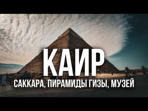 Видео: Каир - Экскурсия на пирамиды Гизы и Саккары. Египет 2025 🇪🇬