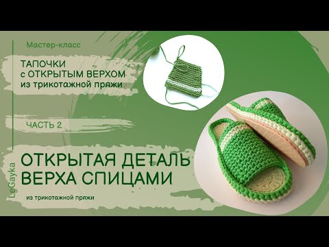 Видео: Как связать тапочки с открытым верхом из трикотажной пряжи крючком. Часть 2. Деталь верха.