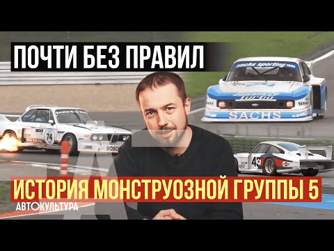 Видео: Кольцевые монстры почти без правил | История гонок Группы 5