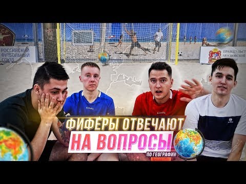 Видео: KEFIR, GURKIN, FAVOR1TE ОТВЕЧАЮТ НА ВОПРОСЫ ПО ГЕОГРАФИИ