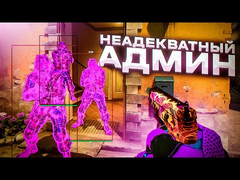 Видео: 💥 Неадекватный Админ - Проверка Игроков [INTERIUM] // БАНЮ ВСЕХ НА ПАБЛИКАХ