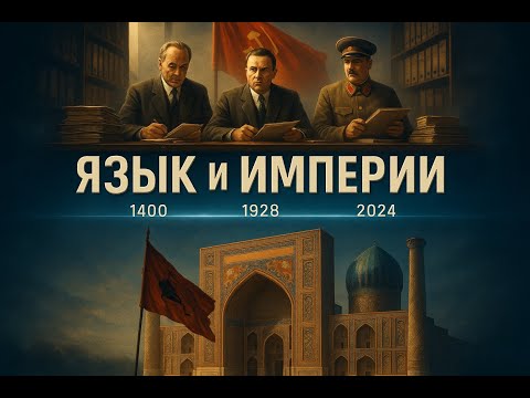 Видео: Чагатайский или староузбекский: Лингвистический Спор